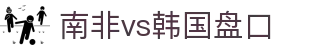 南非vs韩国盘口 - (中国)佛山市南非vs韩国盘口有限责任公司欢迎您